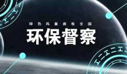 首輪中央環(huán)保督察結(jié)束，罰款近25億；新一輪環(huán)境大督查來了，2019年5月15日已經(jīng)