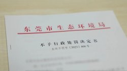 東莞環保部門柔性執法，免除一企業44.2萬元罰款
