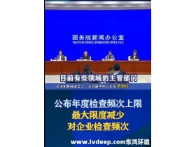 嚴禁違規實施異地檢查、最大限度減少入企檢查頻次