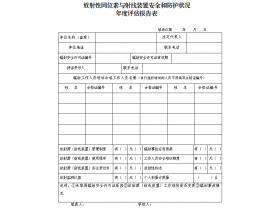 東鴻環保課49：企業如何填寫輻射安全和防護狀況年度評估報告？